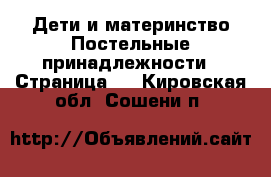 Дети и материнство Постельные принадлежности - Страница 2 . Кировская обл.,Сошени п.